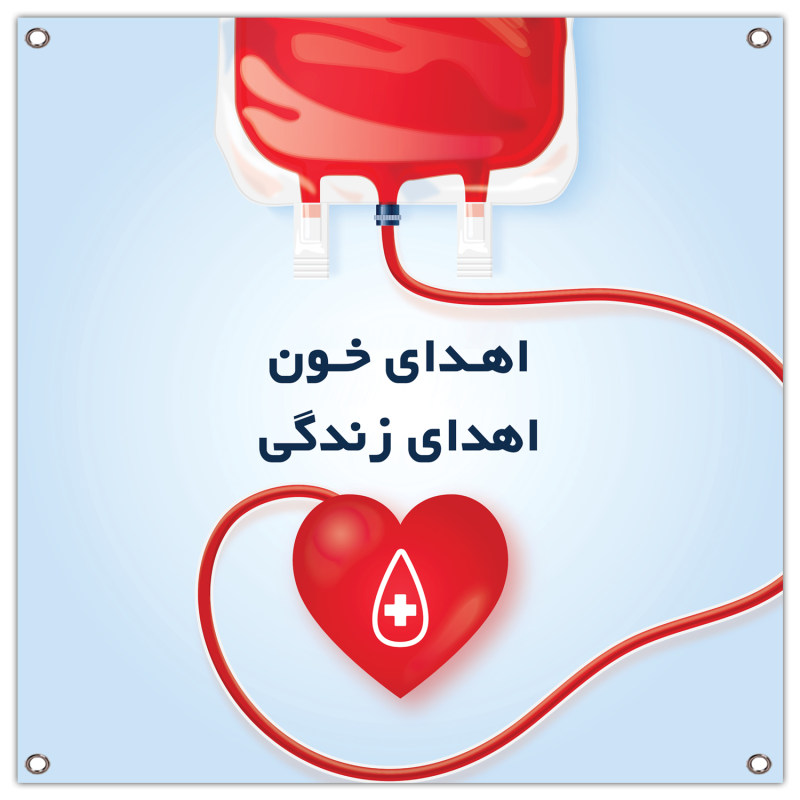 چه افرادی نمی‌توانند خون اهدا کنند؟