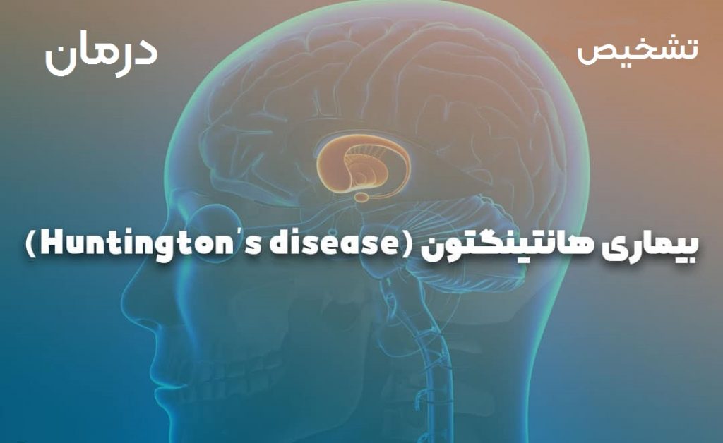روش‌های تشخیص بیماری هانتینگتون